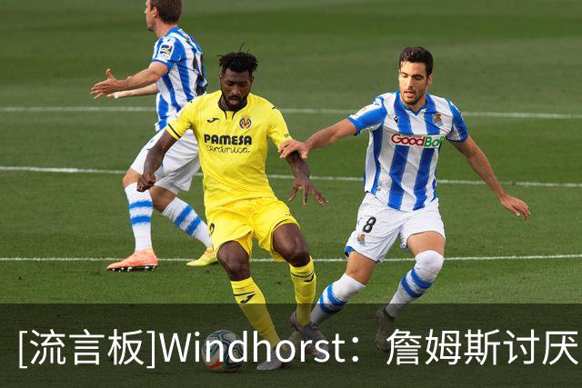 [流言板]Windhorst：詹姆斯讨厌凯尔特人，那是他最不可能加盟的球队